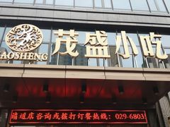 门面-茂盛小吃(蓝田店)