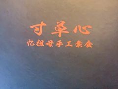 -寸草心素食(博览汇广场店)