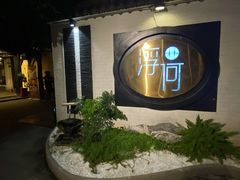 -浮何烤铺(桐梓林店)