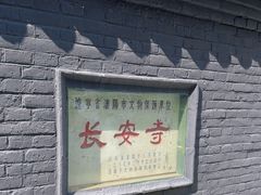 -长安寺