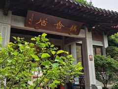 -雷峰塔·藕香居餐厅