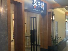 门面-枣子树·素食餐厅(普陀山店)