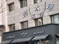 -老太原菜馆(南宫店)