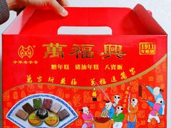 -万福兴(东中市店)