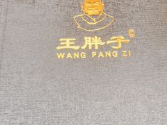 -王胖子驴肉火烧(鼓楼店)