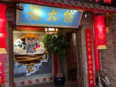 门面-蜀大侠火锅(森兰花园城店)