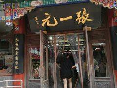 -张一元(总店)