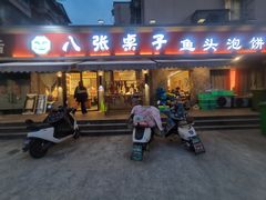 -八张桌子(老店)