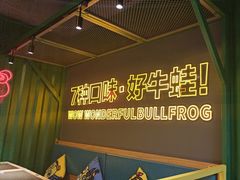-蛙喔牛蛙(百联南方店)