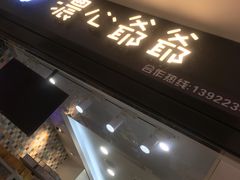 -浓心爷爷·现烤面包(荔胜广场店)