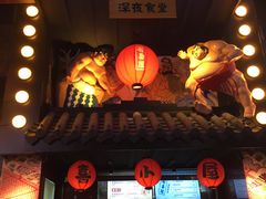 门面-有喜屋·烧鸟·居酒屋(三钢里店)