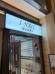 -爱空间美睫健康美甲