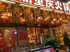 -赵美丽重庆火锅(西安直营总店)