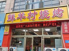 -小寒羊烧烤(凯瑞时代大厦店)