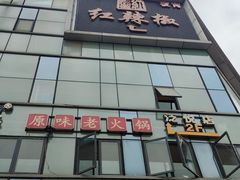 -红辣椒·川菜·火锅(科华路店)