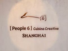 -穹六人间 people 6(岳阳路店)