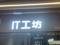 -IT工坊手机电脑维修回收(天山路店)