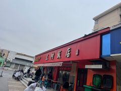 -五村饭店