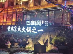 -巴倒烫陆派火锅山庄(南山总店)