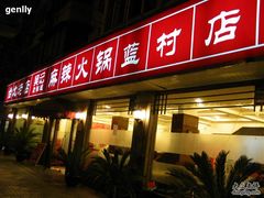 门面-台北吴记老锅底麻辣火锅(蓝村路店)