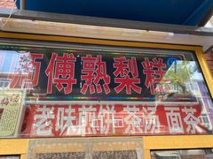 门面-津门红姐熟梨糕茶汤糕干(爱国道店)