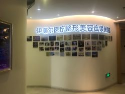 点击看大图 -天津伊美尔医疗整形美容专科医院