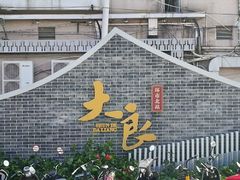 -大良毋米粥(锦龙路总店)