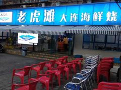 -老虎滩大连海鲜烧烤(建邺云锦路总店)