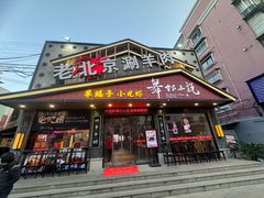 -舞虾小说.涮肉.烧烤(国顺东路店)