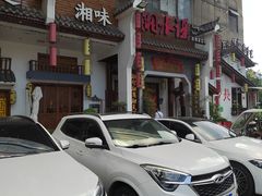 -湘水谣(芙蓉店)
