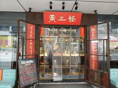 门面-黄三怪(汉峪金谷店)
