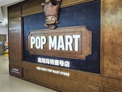 -泡泡玛特POPMART(壹号店)