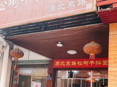 门面-松树干拌面店