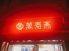 门面-万寿斋(山阴路店)