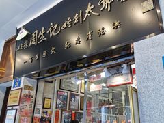-周生记太爷鸡(文明路店)