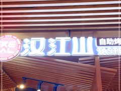 门面-汉江山料理级自助烤肉黑金冠(周口好吃城店)