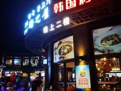 门面-海之屋韩式烤肉(海棠68环球美食街店)