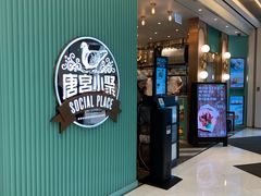 门面-唐宫小聚(新港中心店)