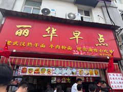 -丽华早点(大成路店)