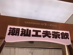 -茶月山·潮汕工夫茶饮(乐峰广场店)