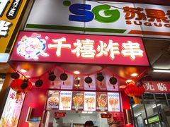 门面-千禧炸串(明瓦廊店)