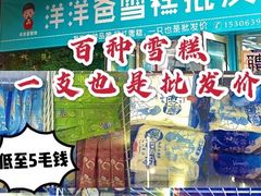 -洋洋爸雪糕(万科店)