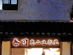-秦园惠山豆腐花(惠山古镇店)