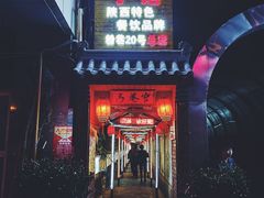 门面-窄巷子陕菜馆·地道陕西菜(粉巷店)
