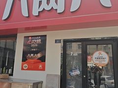 -八两八金·莱芜特色炒鸡(市南漳浦路店)