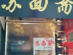 门面-苏面斋·本地传统苏式面馆