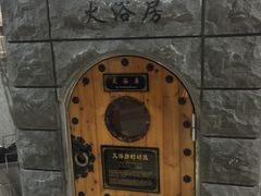 -纽斯桑拿会所(餐厅天山路店)