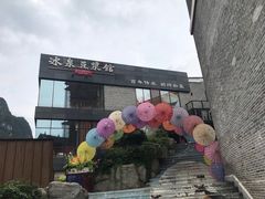 门面-冰泉豆浆馆(阳朔店)