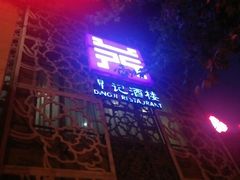 门面-鼎记酒楼(雁南一路店)