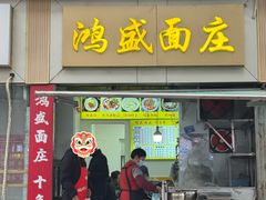 -鸿盛面庄(庆云北街2号院店)
